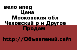 велоcипед Stels Navigator  › Цена ­ 5 000 - Московская обл., Чеховский р-н Другое » Продам   